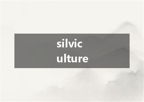 silviculture是什么意思