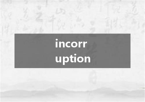 incorruption是什么意思