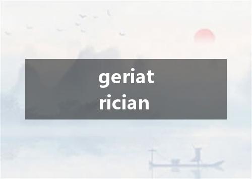 geriatrician是什么意思