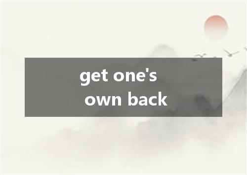 get one's own back是什么意思