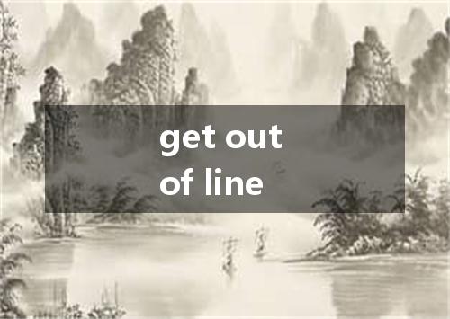 get out of line是什么意思
