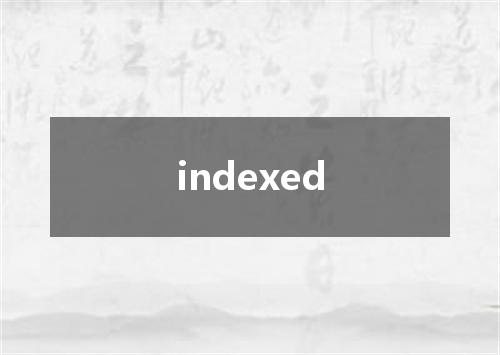 indexed是什么意思