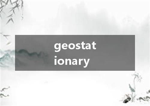geostationary是什么意思