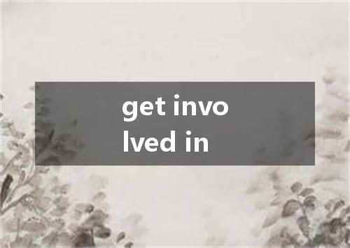 get involved in是什么意思