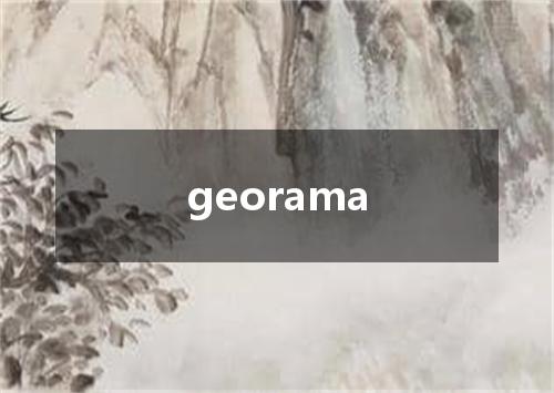 georama是什么意思
