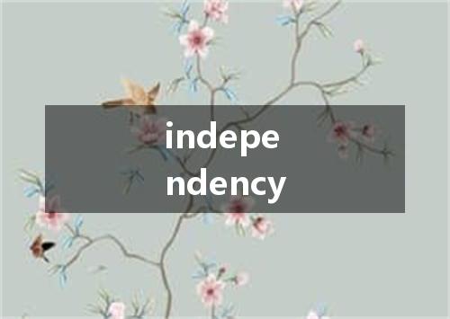 independency是什么意思