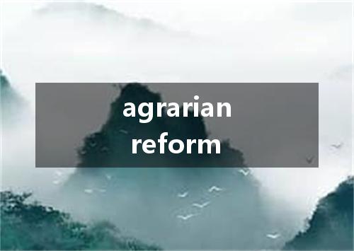 agrarian reform是什么意思