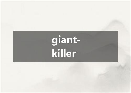giant-killer是什么意思