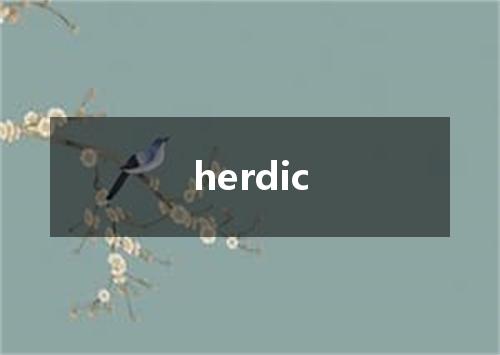 herdic是什么意思