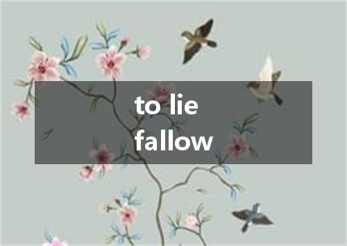 to lie fallow是什么意思