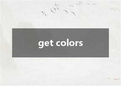 get colors是什么意思