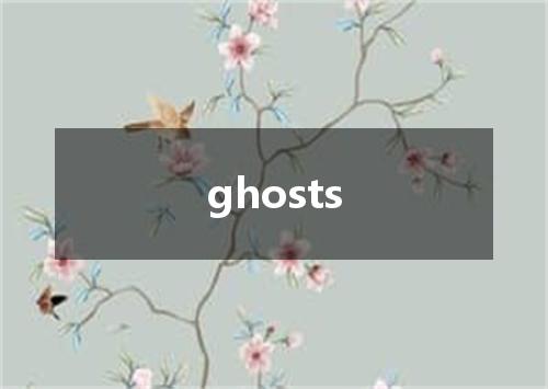 ghosts是什么意思