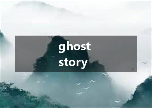 ghost story是什么意思