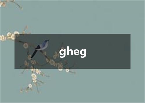gheg是什么意思