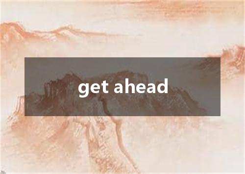get ahead是什么意思