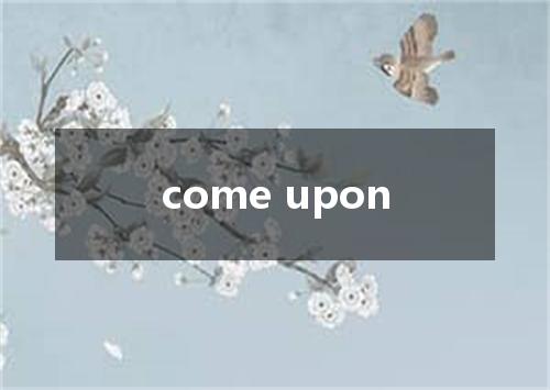 come upon是什么意思