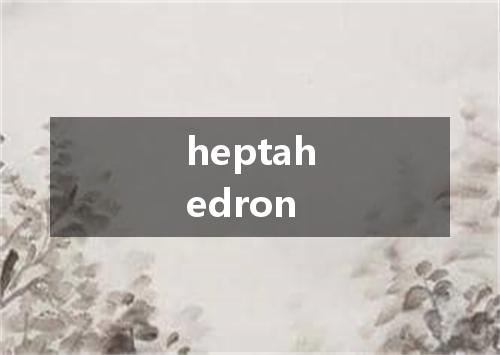 heptahedron是什么意思
