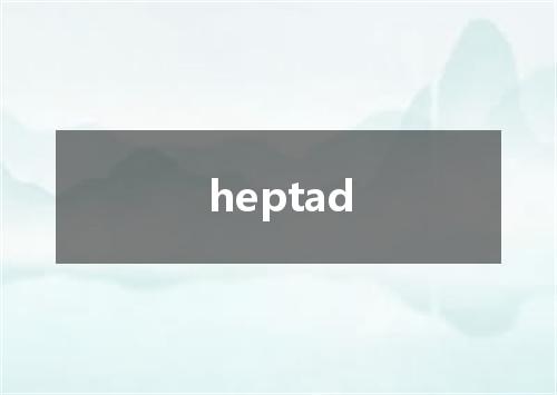 heptad是什么意思