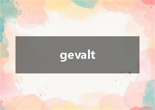 gevalt是什么意思