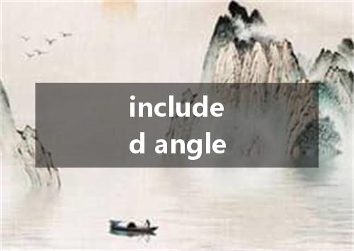 included angle是什么意思