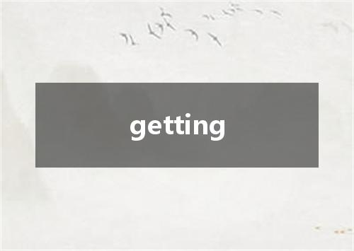getting是什么意思