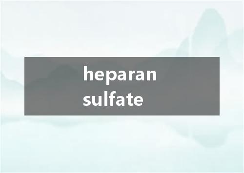 heparan sulfate是什么意思