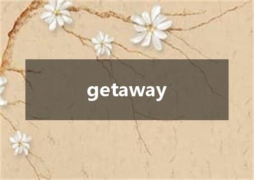 getaway是什么意思