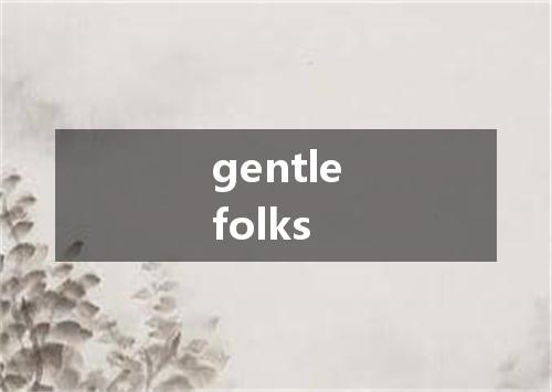 gentlefolks是什么意思
