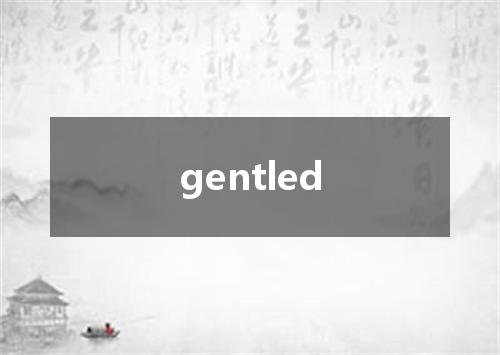 gentled是什么意思