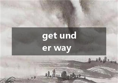 get under way是什么意思