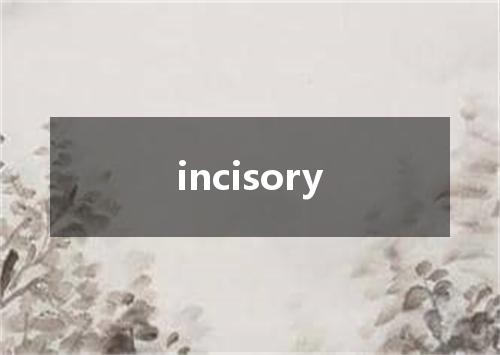 incisory是什么意思