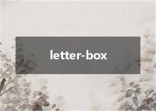 letter-box是什么意思