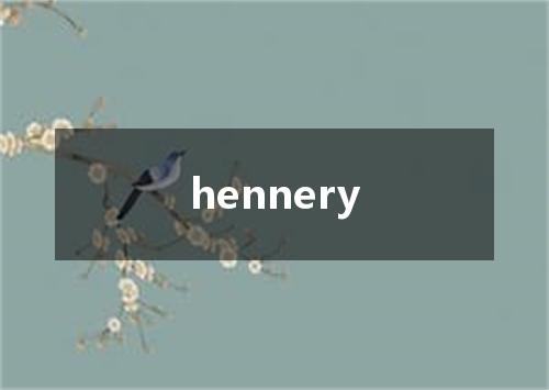 hennery是什么意思