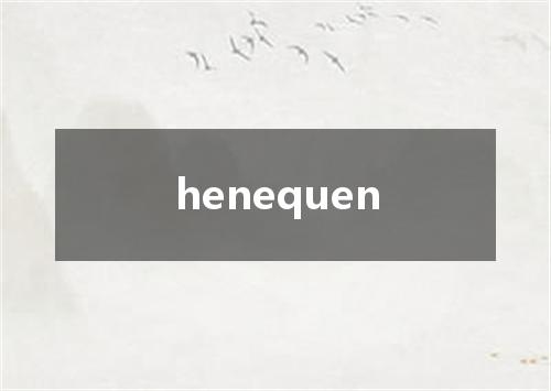 henequen是什么意思