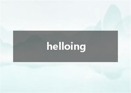 helloing是什么意思