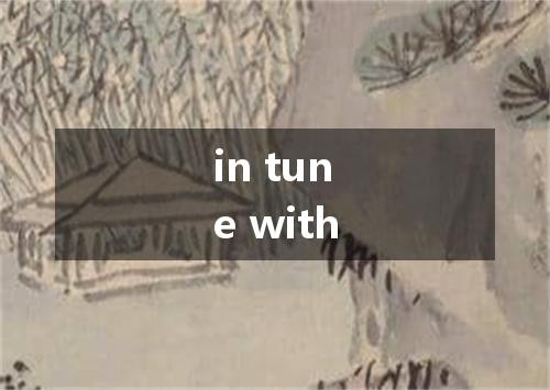in tune with是什么意思