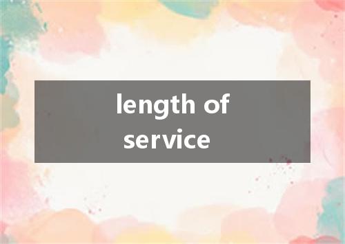 length of service是什么意思