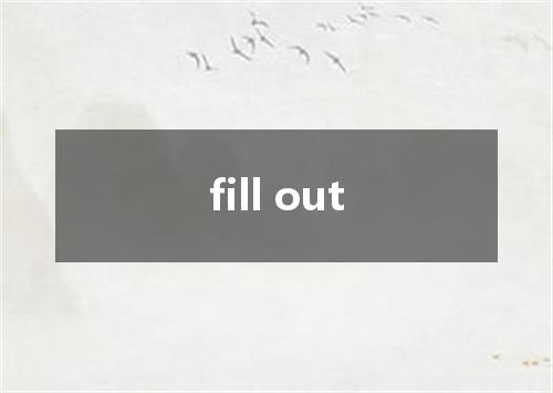 fill out是什么意思