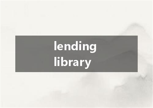 lending library是什么意思