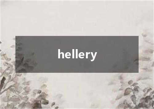 hellery是什么意思