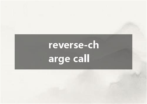 reverse-charge call是什么意思