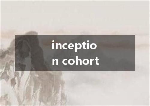 inception cohort是什么意思