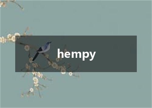 hempy是什么意思