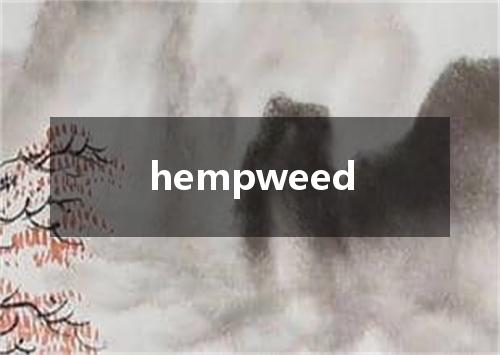 hempweed是什么意思