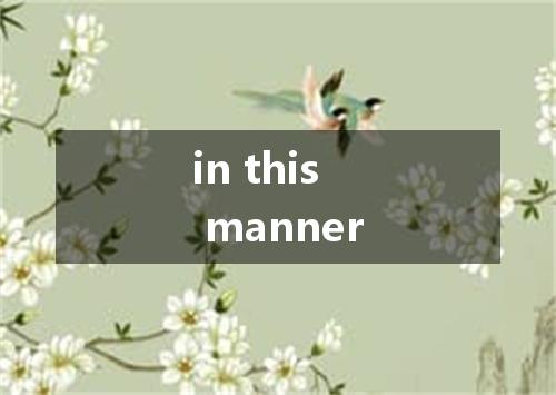 in this manner是什么意思