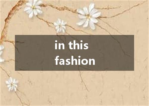 in this fashion是什么意思