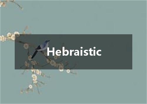 Hebraistic是什么意思