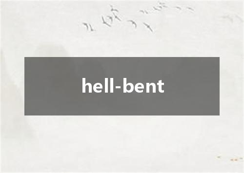 hell-bent是什么意思