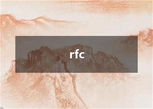 rfc是什么意思
