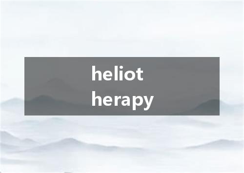 heliotherapy是什么意思